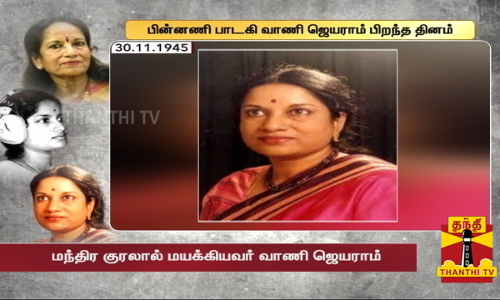 ஏழு ஸ்வரங்களின் ராணி வாணி ஜெயராம்...இனிய குரலால் கிறங்கச் செய்தவர் வாணி