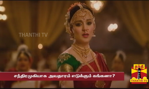 சந்திரமுகியாக அவதாரம் எடுக்கும் கங்கனா?... சந்திரமுகி-2 கங்கனா ஒப்பந்தம் என தகவல் சந்திரமுகியாக அவதாரம் எடுக்கும் கங்கனா?... சந்திரமுகி-2 கங்கனா ஒப்பந்தம் என தகவல்