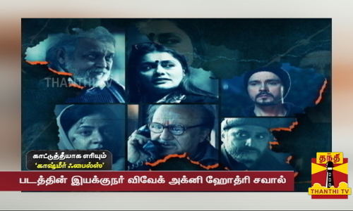 தி காஷ்மீர் ஃபைல்ஸ் படக்குழு ஆதங்கம்... IFFI தேர்வுக் குழுத் தலைவரின் பேச்சால் சர்ச்சை