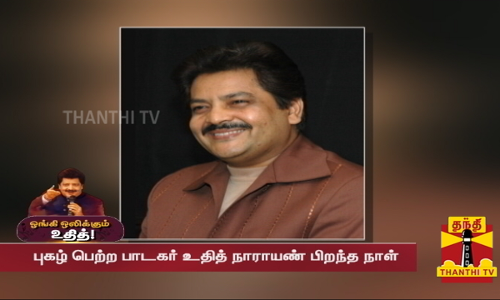 புகழ்பெற்ற பின்னணி பாடகர் உதித் நாராயணின் பிறந்தநாள் இன்று.