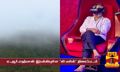 இயக்குநர் அவதாரம் எடுத்துள்ள இசைப்புயல் ஏ.ஆர்.ரஹ்மான்... திரைப்படத்தை கண்டுரசித்த நடிகர் ரஜினிகாந்த்