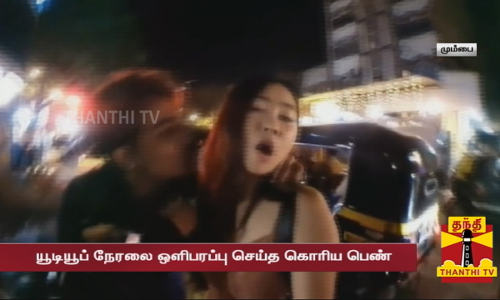 தகாத முறையில் நடந்த வடமாநில இளைஞர்களை யூடியூப் லைவ் போட்டு அம்பலப்படுத்திய கொரிய பெண்