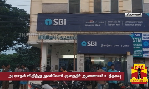 வாடிக்கையாளரின் ஓய்வூதியத்தை நிறுத்தி வைத்த வங்கி... அபராதம் விதித்த நுகர்வோர் குறைதீர் ஆணையம்