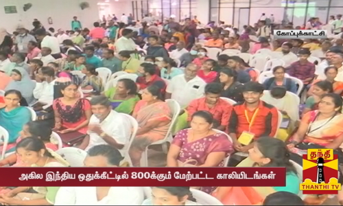 இரண்டாம் சுற்று மருத்துவ கலந்தாய்வு முடிவு... அகில இந்திய ஒதுக்கீட்டில் 800க்கும் மேற்பட்ட காலியிடங்கள்