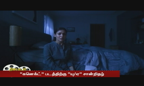 நயன்தாராவின் கனெக்ட் படத்திற்கு யு/ஏ சான்றிதழ்