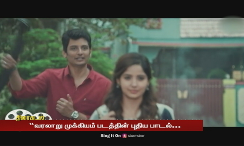 ஜீவாவின் வரலாறு முக்கியம் படத்தின் புதிய பாடல்…