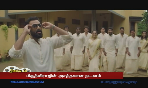 கோல்டு படத்தின் ப்ரோமோ பாடல் -பிருத்விராஜின் அசத்தலான நடனம்