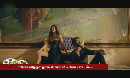 கோவிந்தா நாம் மேரா வீடியோ பாடல் வெளியீடு