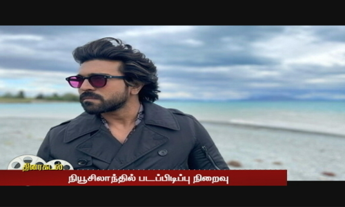 ராம் சரண் - ஷங்கர் கூட்டணியில் RC 15- நியூசிலாந்தில் படப்பிடிப்பு நிறைவு