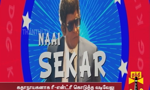 வடிவேலுவின் நாய் சேகர் ரிட்டர்ன்ஸ் டிரெய்லர் - கதாநாயகனாக ரீ-என்ட்ரீ கொடுத்த வடிவேலு