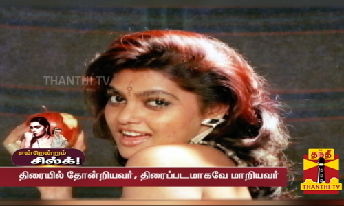 கவர்ச்சிகர நடிப்பால் காலம் கடந்து புகழப்பட்ட நடிகை சில்க் ஸ்மிதாவின் பிறந்த நாள் இன்று...