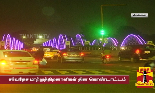 சர்வதேச மாற்றுத்திறனாளிகள் தின கொண்டாட்டம்... ஊதா நிறத்தில் மின்னிய ரிப்பன் மாளிகை, நேப்பியர் பாலம்