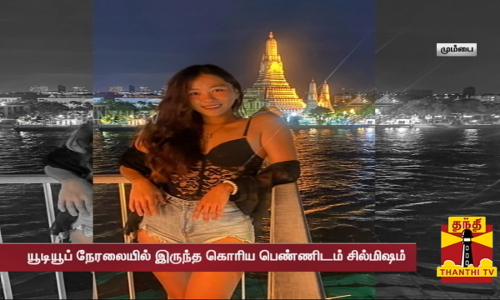 யூடியூப் நேரலையில் இருந்த கொரிய பெண்ணிடம் சில்மிஷம்... 2 இளைஞர்கள்  கைது