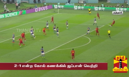 உலகக் கோப்பை கால்பந்து போட்டியில் அடுத்த சுற்றுக்கு தகுதி பெற்றது ஜப்பான்