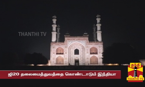 ஜி20 அமைப்புக்கு தலைமை ஏற்ற இந்தியா... மின்னொளியில் ஒளிர்ந்த பாரம்பரிய நினைவு சின்னங்கள் ஜி20 அமைப்புக்கு தலைமை ஏற்ற இந்தியா... மின்னொளியில் ஒளிர்ந்த பாரம்பரிய நினைவு சின்னங்கள்