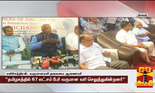 வருமான வரித்துறை சார்பில் ஆலோசனை கூட்டம்... தமிழ்நாடு முதன்மை தலைமை ஆணையர் பங்கேற்பு