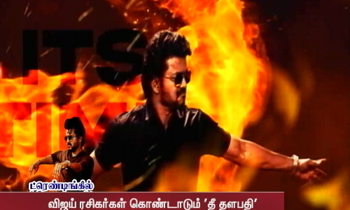 வாரிசு படத்தின் 2வது பாடல்  - விஜய் ரசிகர்கள் கொண்டாடும் தீ தளபதி | varisu | vijay | simpu