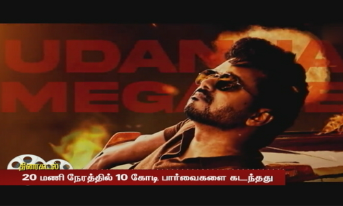 பீஸ்ட் மோட்-ஐ பீட் செய்த தீ தளபதி பாடல்... 20 மணி நேரத்தில் 10 கோடி பார்வைகளை கடந்தது