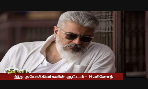 துணிவு படத்தின் புதிய புகைப்படங்கள்... இது அயோக்கியர்களின் ஆட்டம் - H.வினோத் விளக்கம்