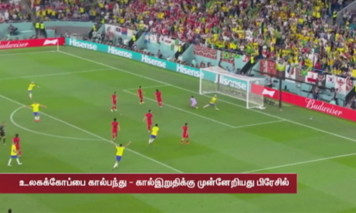 உலகக்கோப்பை கால்பந்து.. கடைசி நிமிடத்தில் அடித்த கோல்.. கால்இறுதி சுற்றுக்கு முன்னேறிய அணி..