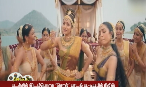 பொன்னியின் செல்வன் படக்குழு வெளியிட்ட வீடியோ படத்தில் இடம்பெறாத சொல் பாடல்