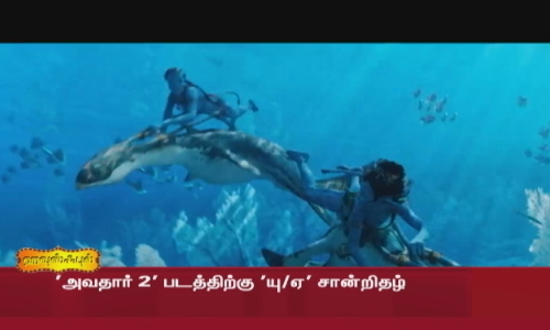 அவதார் 2 படத்திற்கு யு/ஏ சான்றிதழ் அவதார் 2 படத்திற்கு யு/ஏ சான்றிதழ்