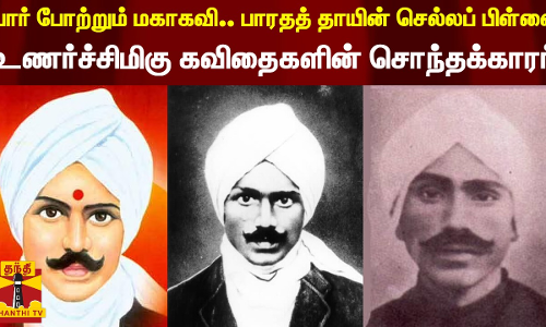 பார் போற்றும் மகாகவி.. பாரதத் தாயின் செல்லப் பிள்ளை... உணர்ச்சிமிகு கவிதைகளின் சொந்தக்காரர்