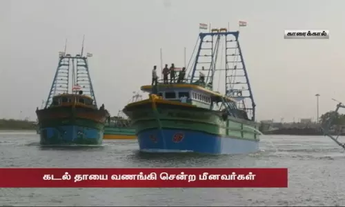 மீண்டும் கடலுக்கு திரும்பும் மீனவர்கள்... கடல் தாயை வணங்கி சென்ற காரைக்கால் மீனவர்கள்