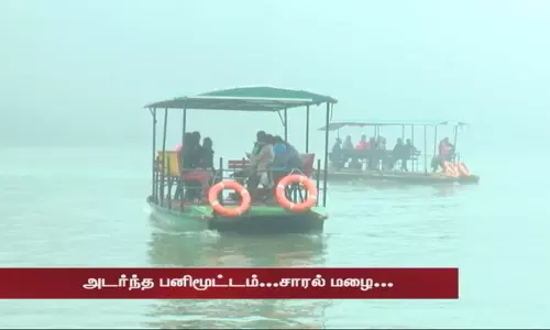 அடர்ந்த பனிமூட்டம்...சாரல் மழை...படகு இல்லத்தில் அலைமோதிய சுற்றுலாபயணிகள் கூட்டம்