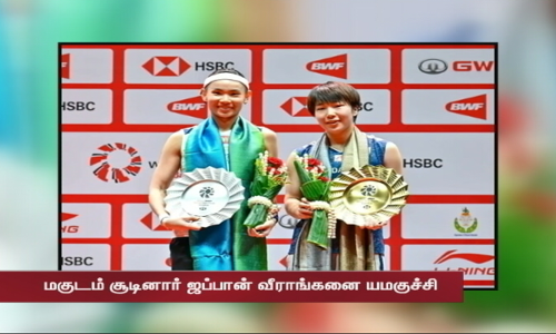World Tour Finals பேட்மிண்டன் இறுதிப் போட்டியில் நம்பர் ஒன் வீராங்கனை அகானே யமகுச்சி மகுடம் சூடினார்.