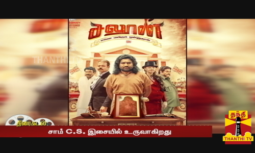 மிர்ச்சி சிவா நடிப்பில் உருவாகும் சலூன்,சாம் C.S. இசையில் உருவாகிறது