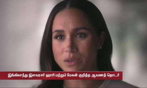 இங்கிலாந்து இளவரசர் ஹாரி மற்றும் மேகன் குறித்த ஆவணத் தொடர்