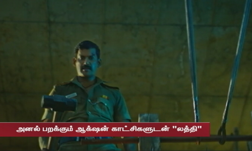 லத்தி படத்தின் டிரெய்லர் வெளியீட்டு நிகழ்ச்சி... வாழ்த்து தெரிவித்த இயக்குனர் லோகேஷ் கனகராஜ்