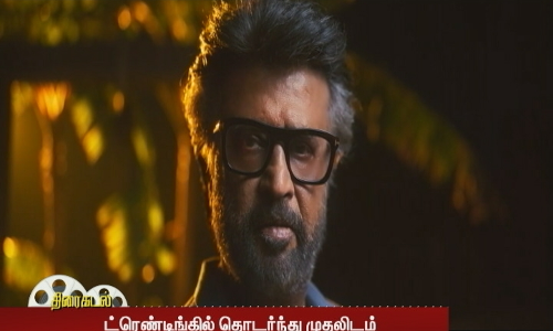 ஜெயிலர் முத்துவேல் பாண்டியன் வீடியோ...ட்ரெண்டிங்கில் தொடர்ந்து முதலிடம் | Rajini | Jailer