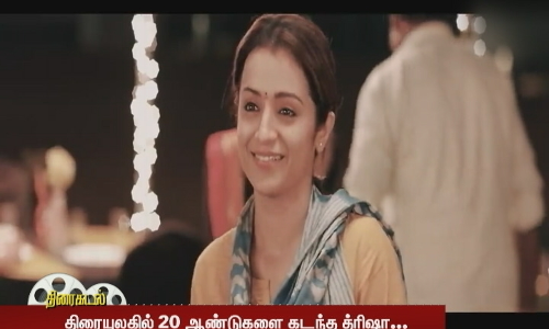 திரையுலகில் 20 ஆண்டுகளை கடந்த த்ரிஷா...-  திரைத்துறையினர் மற்றும் ரசிகர்கள் வாழ்த்து | Trisha