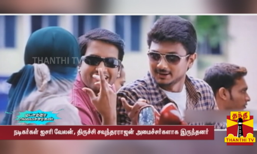 அன்று முதல் இன்று வரை...தமிழ் திரையுலகில் இருந்து அமைச்சர்களான நட்சத்திரங்கள்