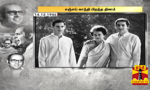 இந்திரா காந்தியின் அரசியல் வாரிசாக கருதப்பட்ட சஞ்சய் காந்தி பிறந்த தினம் இன்று.
