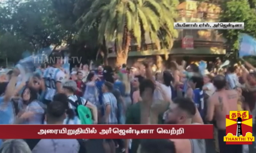 அரையிறுதியில் அர்ஜென்டினா வெற்றி...  மக்கள் ஆடிப்பாடிக் கொண்டாட்டம்