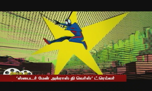 ஸ்பைடர் மேன் அக்ராஸ் தி வெர்ஸ் படம் ஜூன் 2ம் தேதி உலகம் முழுக்க ரிலீஸ்...