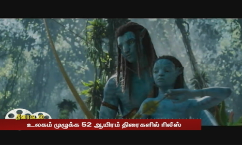 அவென்ஜர்ஸ் சாதனையை முறியடிக்குமா அவதார் 2?