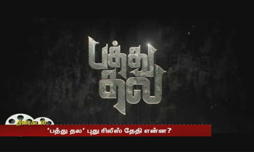 பத்து தல புது ரிலீஸ் தேதி என்ன? வருத்தத்தில் ரசிகர்கள் | simpu |