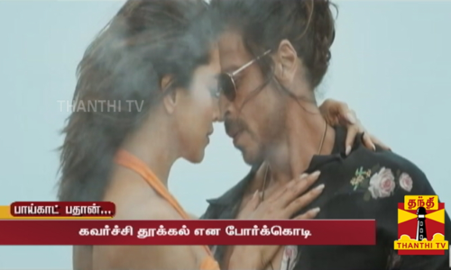 காவி நிறத்தில் தீபிகா படுகோனே பிகினி... பாகிஸ்தான் நிறத்தில் ஷாருக்கான் சட்டை... வித விதமாய் சர்ச்சையில் சிக்கிய பாடல் காட்சி