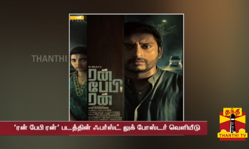வெளியானது ஆர்.ஜே.பாலாஜி - யின் ரன் பேபி ரன் படத்தின் ஃபர்ஸ்ட் லுக் போஸ்டர்