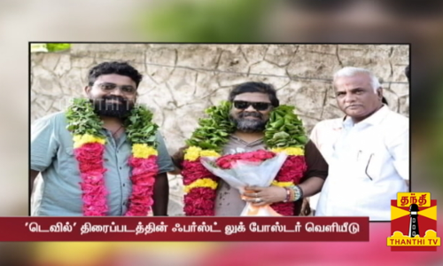 டெவில் திரைப்படத்தின் ஃபர்ஸ்ட் லுக் போஸ்டர் வெளியீடு... இசையமைப்பாளராக அறிமுகமாகும் இயக்குநர் மிஷ்கின்