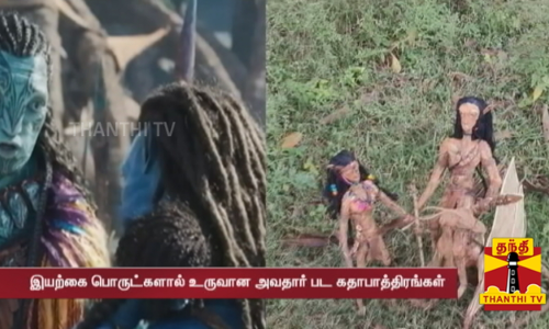 நாளை வெளியாகும் அவதார் - தி வே ஆஃப் வாட்டர்... அரசுப்பள்ளி மாணவர்களின் திறமைக்கு குவியும் பாராட்டுகள்