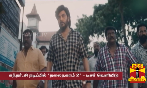 சுந்தர்.சி. நடிப்பில் தலைநகரம் 2 - டீசர் வெளியீடு... மீண்டும் வடிவேலு - சுந்தர்.சி. காமெடி கூட்டணி