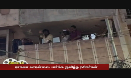 மதுரையில் ஜிகர்தண்டா டபுள் X படப்பிடிப்பு - ராகவா லாரன்ஸை பார்க்க குவிந்த ரசிகர்கள் மதுரையில் ஜிகர்தண்டா டபுள் X படப்பிடிப்பு - ராகவா லாரன்ஸை பார்க்க குவிந்த ரசிகர்கள்