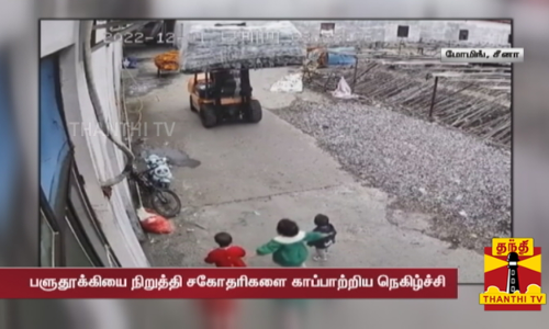 பளுதூக்கி வரும் போது தெருவில் விளையாடிய குழந்தைகள்... கவனமாக செயல்பட்டு சகோதரிகளை காப்பாற்றிய நெகிழ்ச்சி