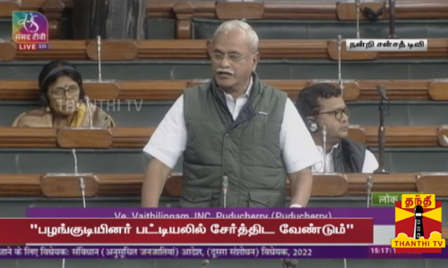 பழங்குடியினர் பட்டியலில் சேர்த்திட வேண்டும்... மத்திய அரசுக்கு புதுச்சேரி எம்.பி.வைத்திலிங்கம் கோரிக்கை