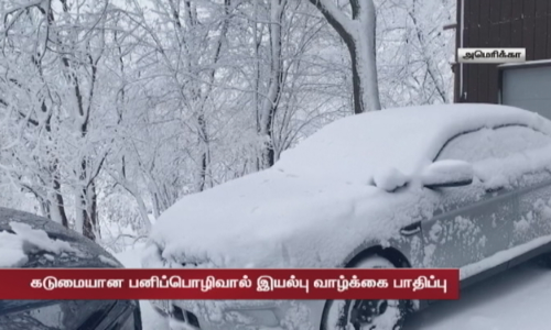 அளவுக்கு அதிகமான கடுமையான பனிப்பொழிவு... சாலையில் குவிந்துள்ள பனியால் வாகன ஓட்டிகள் தவிப்பு